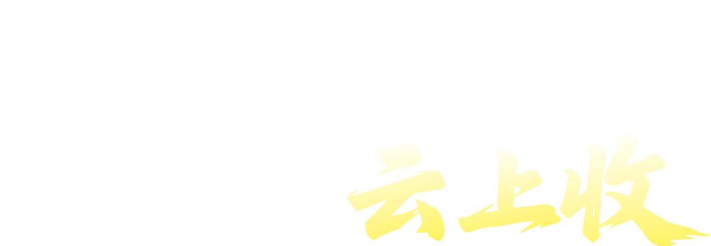 云上秒回收就上云上收